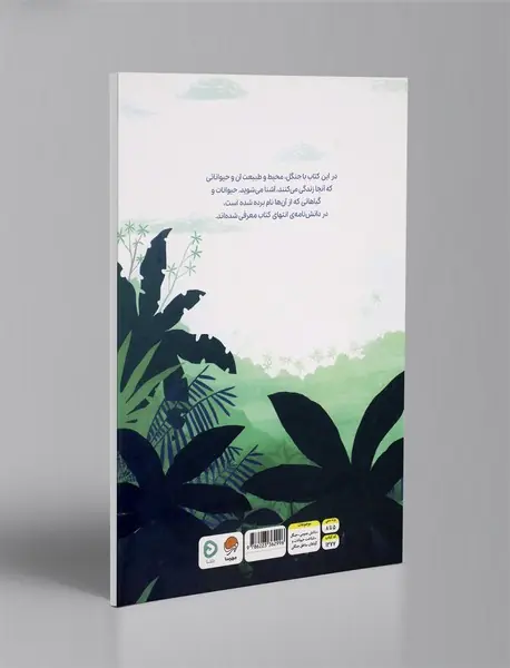 بالا روی درختان پایین توی جنگل