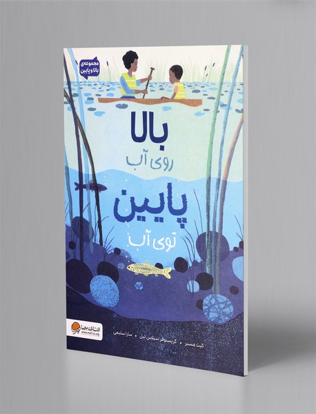 بالا روی آب پایین توی آب