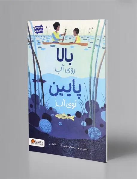 بالا روی آب پایین توی آب