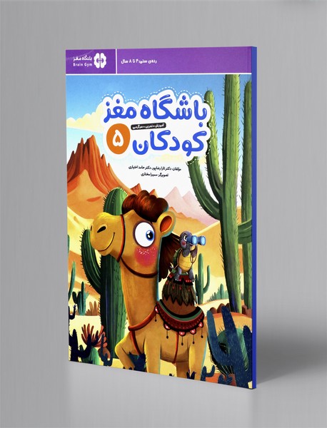 باشگاه مغز کودکان 5