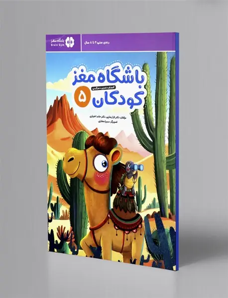 باشگاه مغز کودکان 5