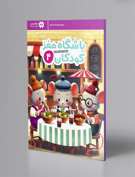 باشگاه مغز کودکان 4