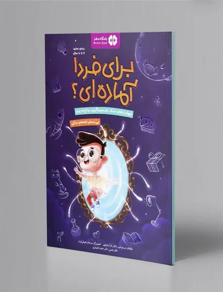 برای فردا آماده ای؟3: آینه های زندگی