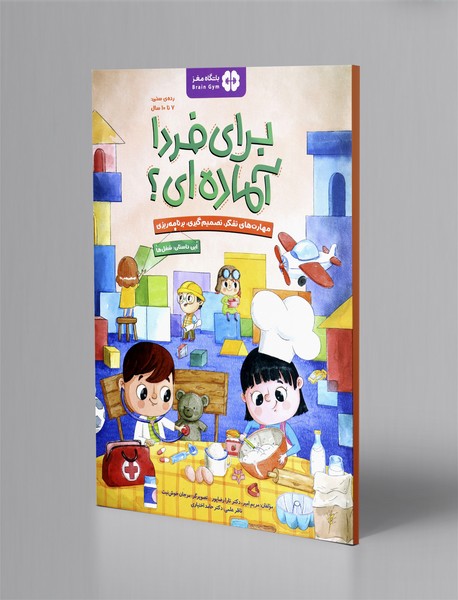 برای فردا آماده ای؟2: شغل ها