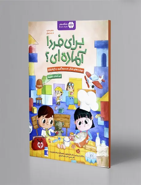 برای فردا آماده ای؟2: شغل ها