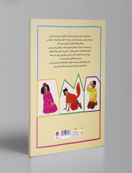 بازی، بازی، نمایش