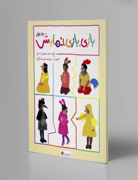 بازی، بازی، نمایش