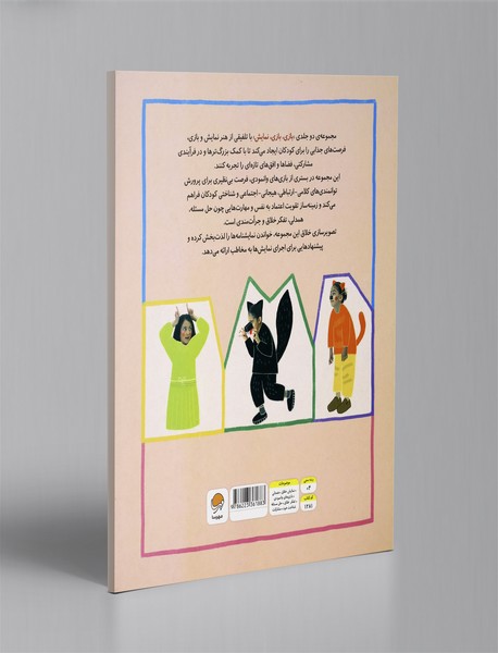 بازی، بازی، نمایش