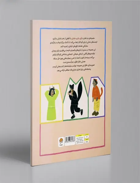 بازی، بازی، نمایش