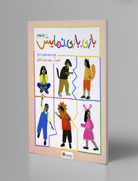 بازی، بازی، نمایش