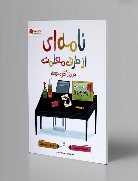 نامه ای از طرف معلمت در روز آخر مدرسه