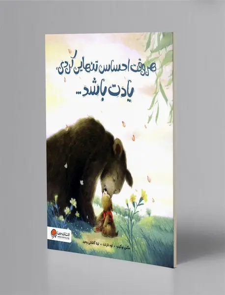 هر وقت احساس تنهایی کردی، یادت باشد.