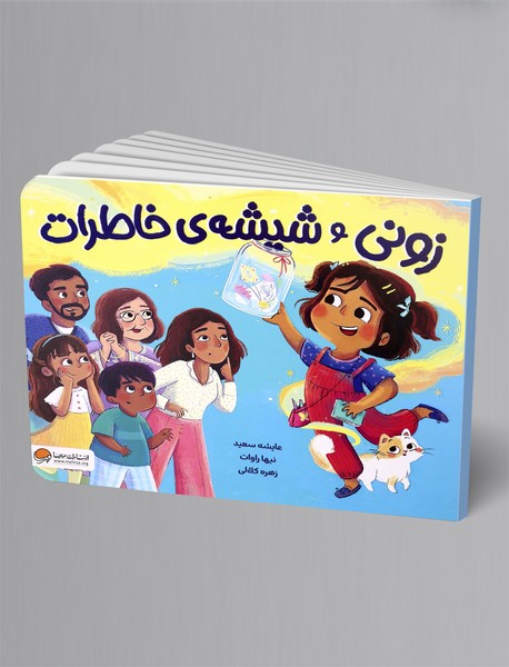 زونی و شیشه ی خاطرات