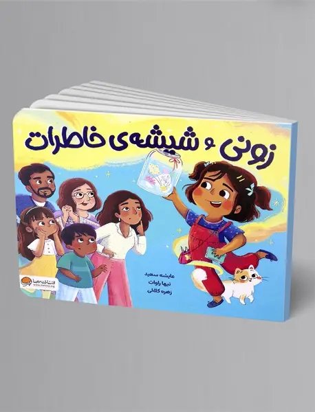 زونی و شیشه ی خاطرات