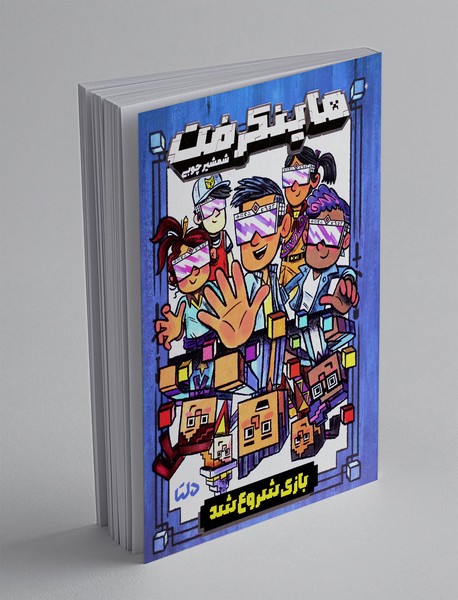 ماینکرفت شمشیر چوبی 1: بازی شروع شد