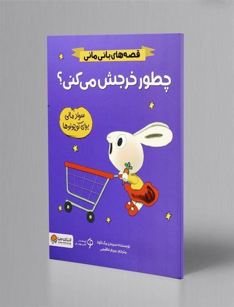 چطور خرجش میکنی