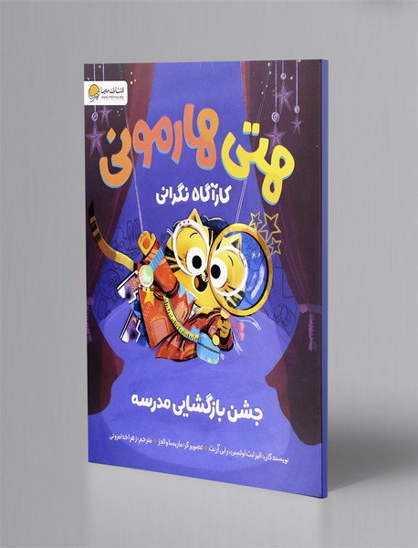 هتی هارمونی: کارآگاه نگرانی