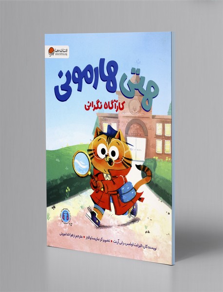 هتی هارمونی: کارآگاه نگرانی