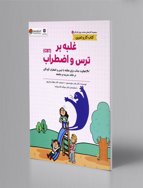 غلبه بر ترس و اضطراب(CBT)