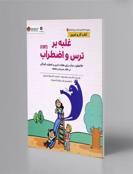 غلبه بر ترس و اضطراب(CBT)