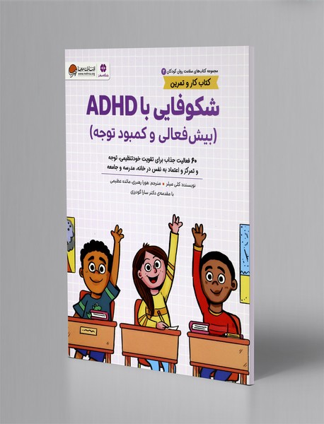 شکوفایی با ADHD(بیش فعالی و کمبود توجه)