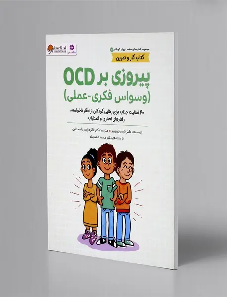 پیروزی بر OCD(وسواس فکری-عملی)