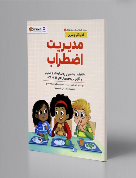 مدیریت اضطراب