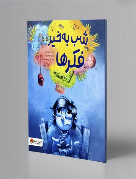 شب به ‌خیر فکرها