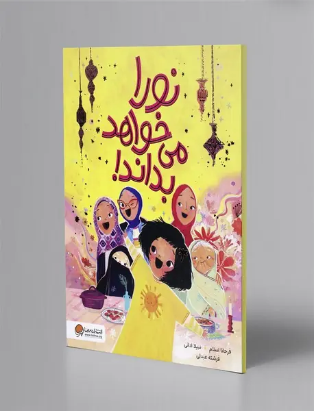 نورا می خواهد بداند