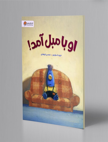 او با مبل آمد!