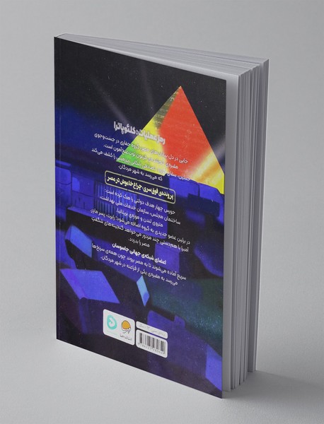 شبکه‌ی جهانی جاسوسان 4