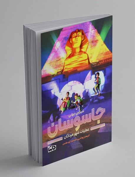 شبکه‌ی جهانی جاسوسان 4