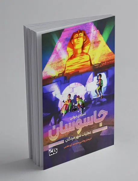 شبکه‌ی جهانی جاسوسان 4