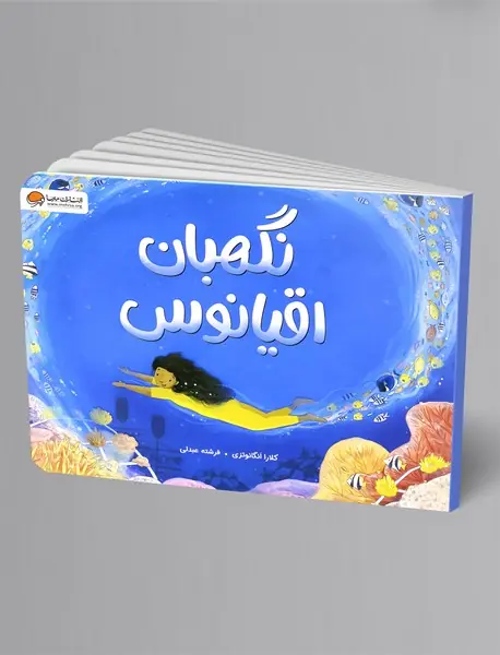 نگهبان اقیانوس