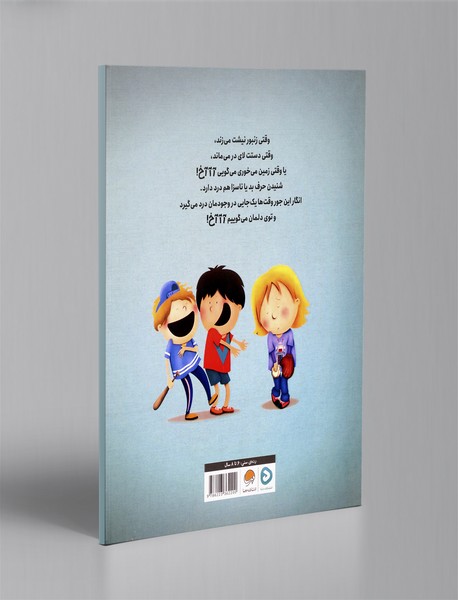 آآآخ! وقتی کلمه ها آزارمان می دهند!