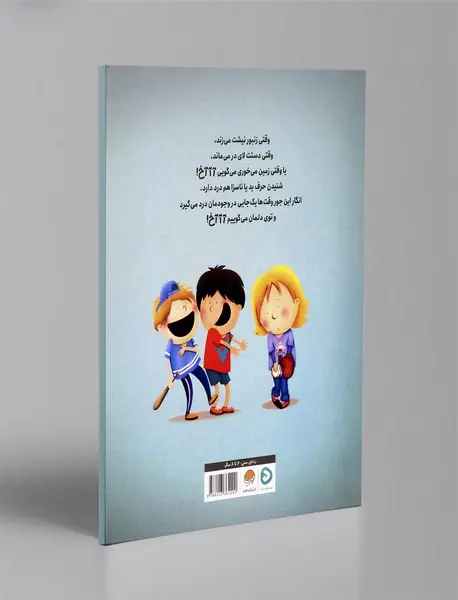 آآآخ! وقتی کلمه ها آزارمان می دهند!