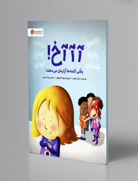 آآآخ! وقتی کلمه ها آزارمان می دهند!