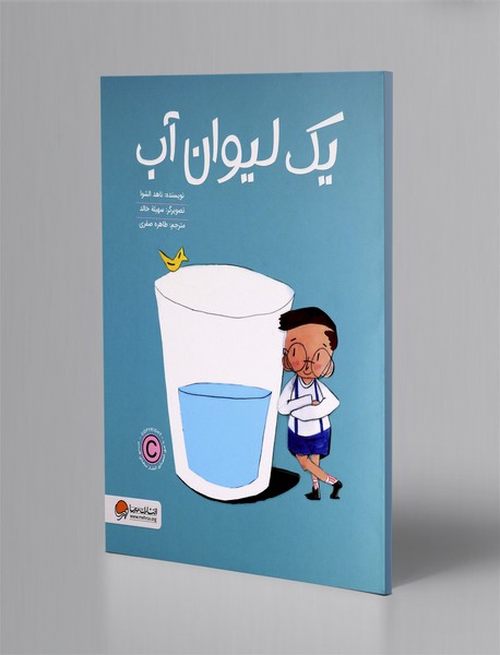 یک لیوان آب