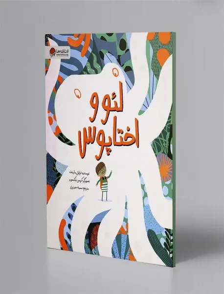 لئو و اختاپوس