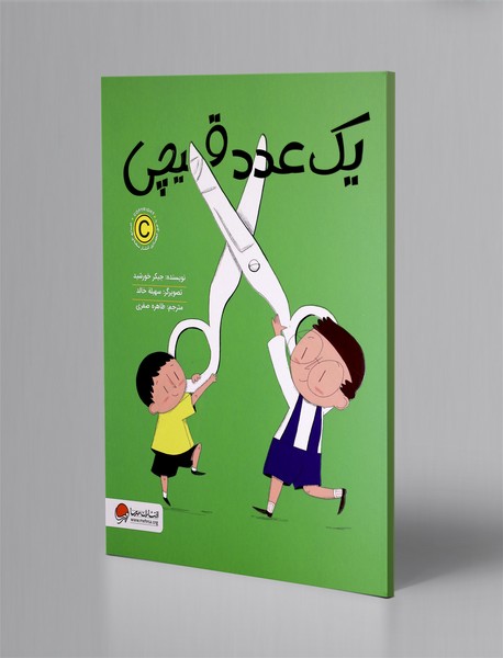 یک عدد قیچی