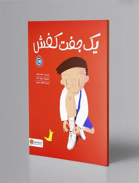 یک جفت کفش