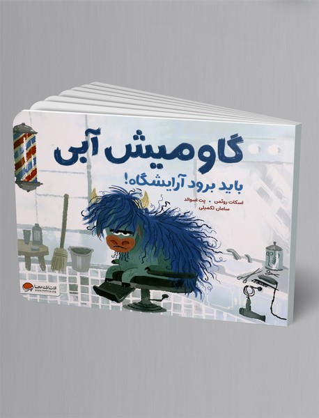 گاومیش آبی باید برود آرایشگاه