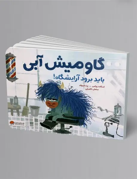 گاومیش آبی باید برود آرایشگاه