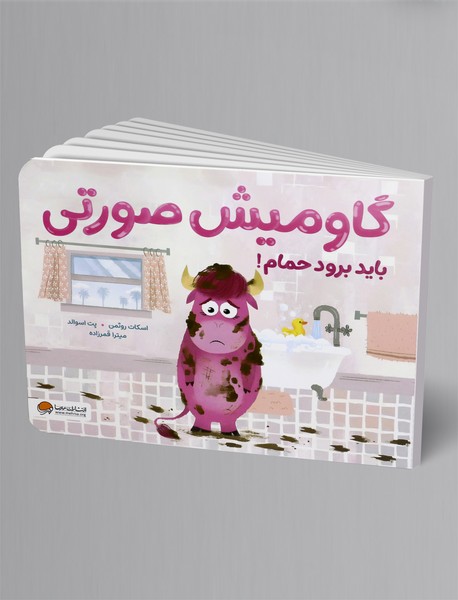 گاومیش صورتی باید برود حمام