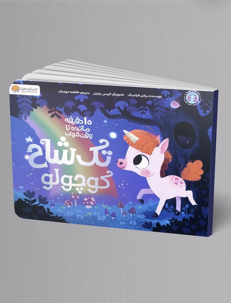 تک شاخ کوچولو