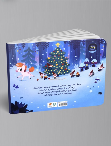 تک شاخ کوچولو و جشن سال نو