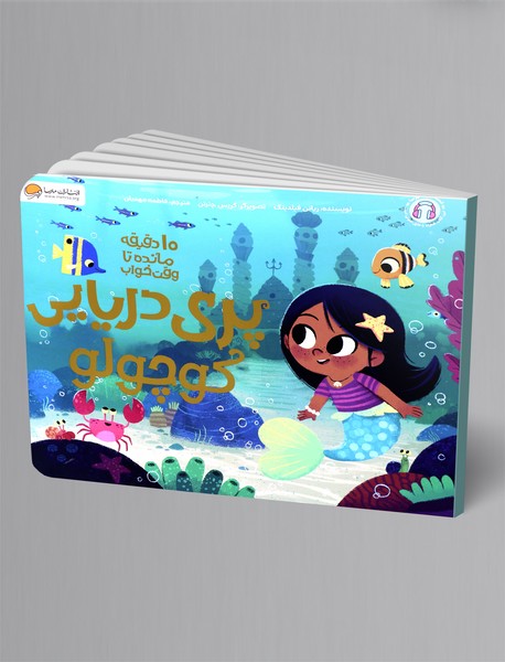 پری دریایی کوچولو