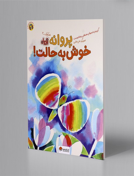 پروانه خوش به حالت