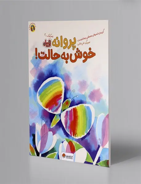 پروانه خوش به حالت