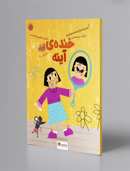 خنده ی آینه